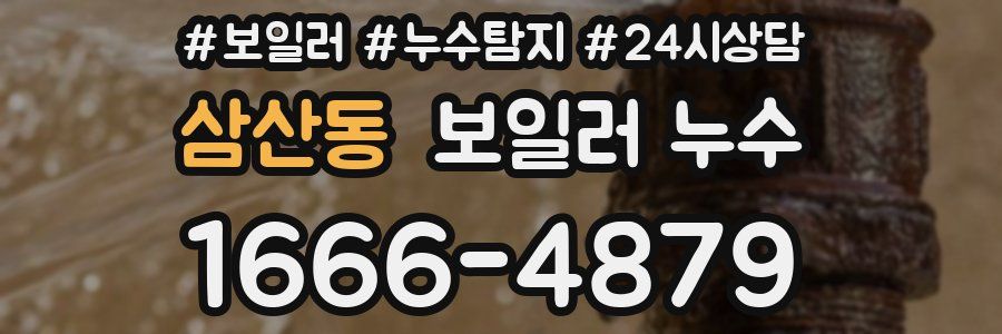 삼산동 누수탐지