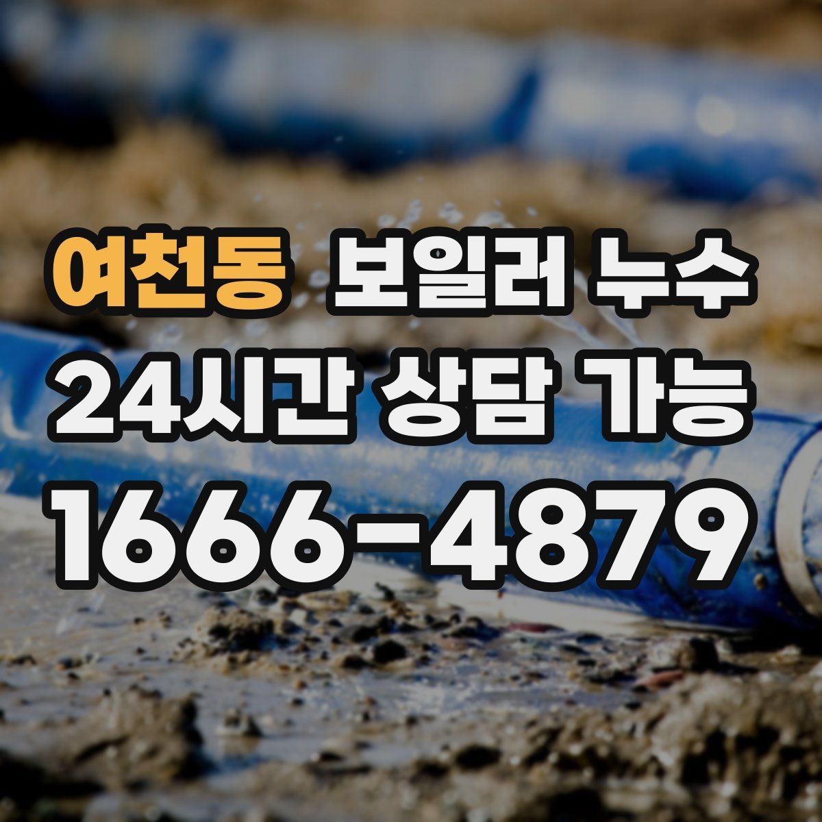 여천동 보일러 누수 난방을 오래 틀수록 젖음이 늘 때