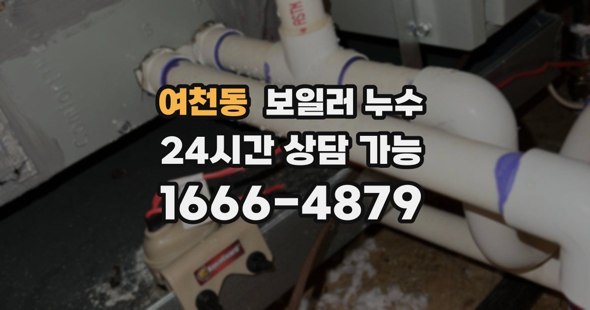 여천동 보일러 누수