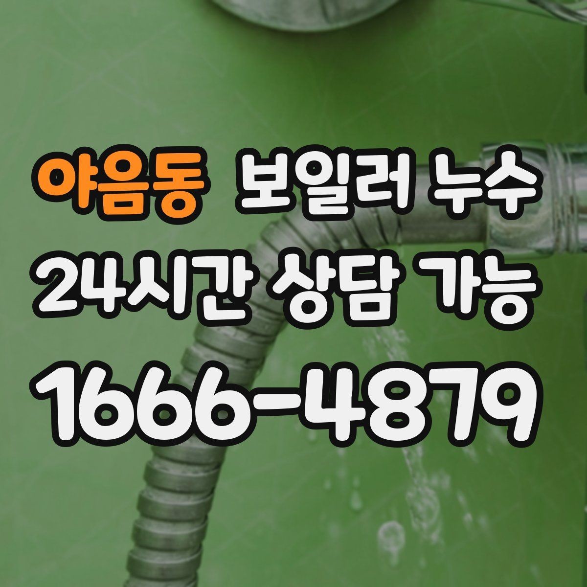 야음동 보일러 누수 필요한 범위만 보수하는 현실적 기준