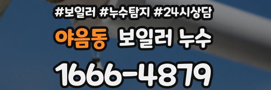 야음동 누수탐지