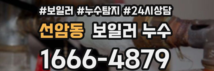 선암동 누수탐지