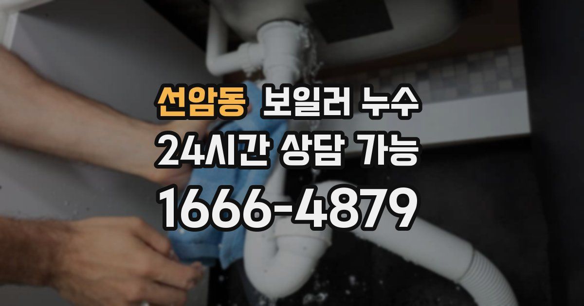 선암동 보일러 누수