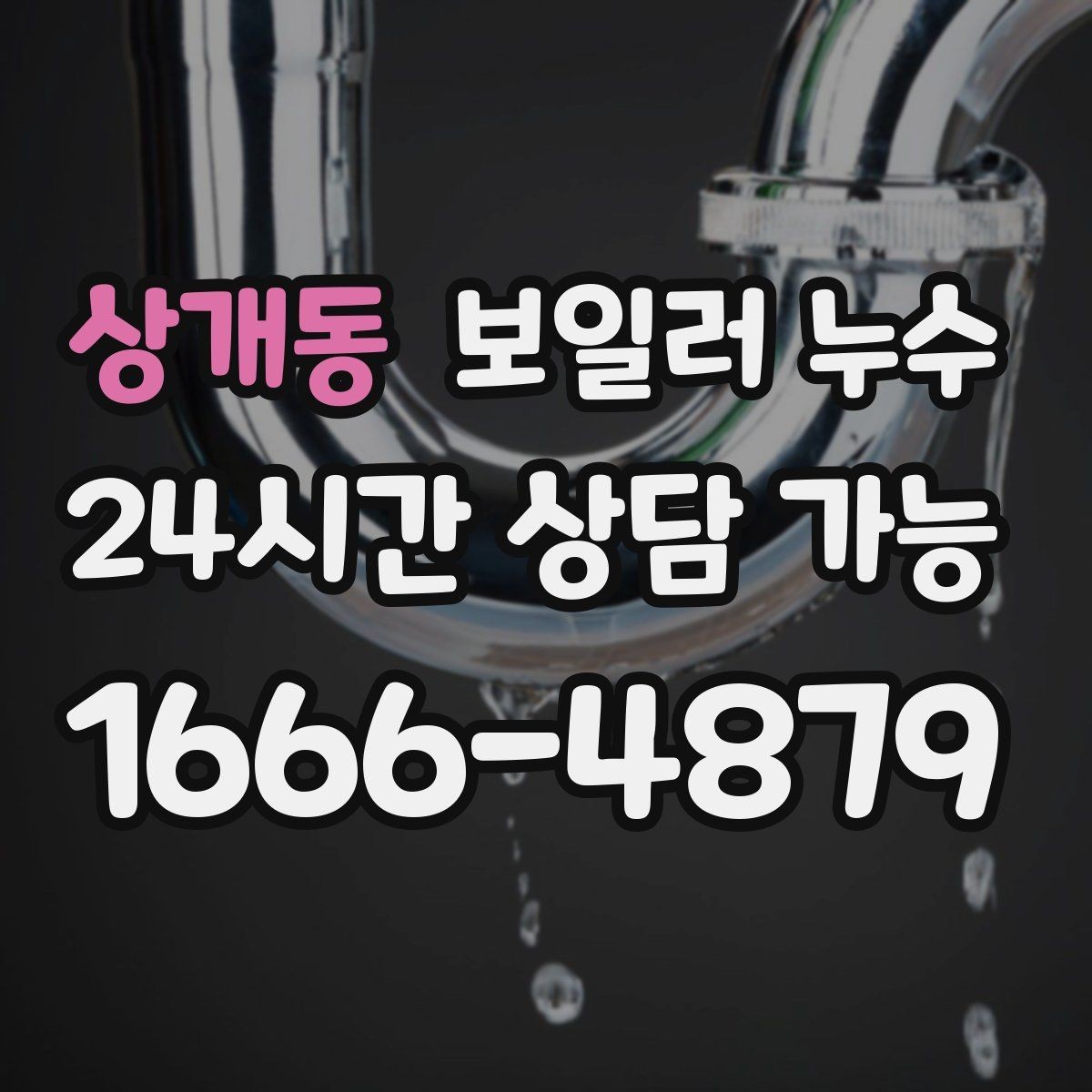 상개동 보일러 누수 내일 더 커지기 전 오늘 확인해야 하는 이유