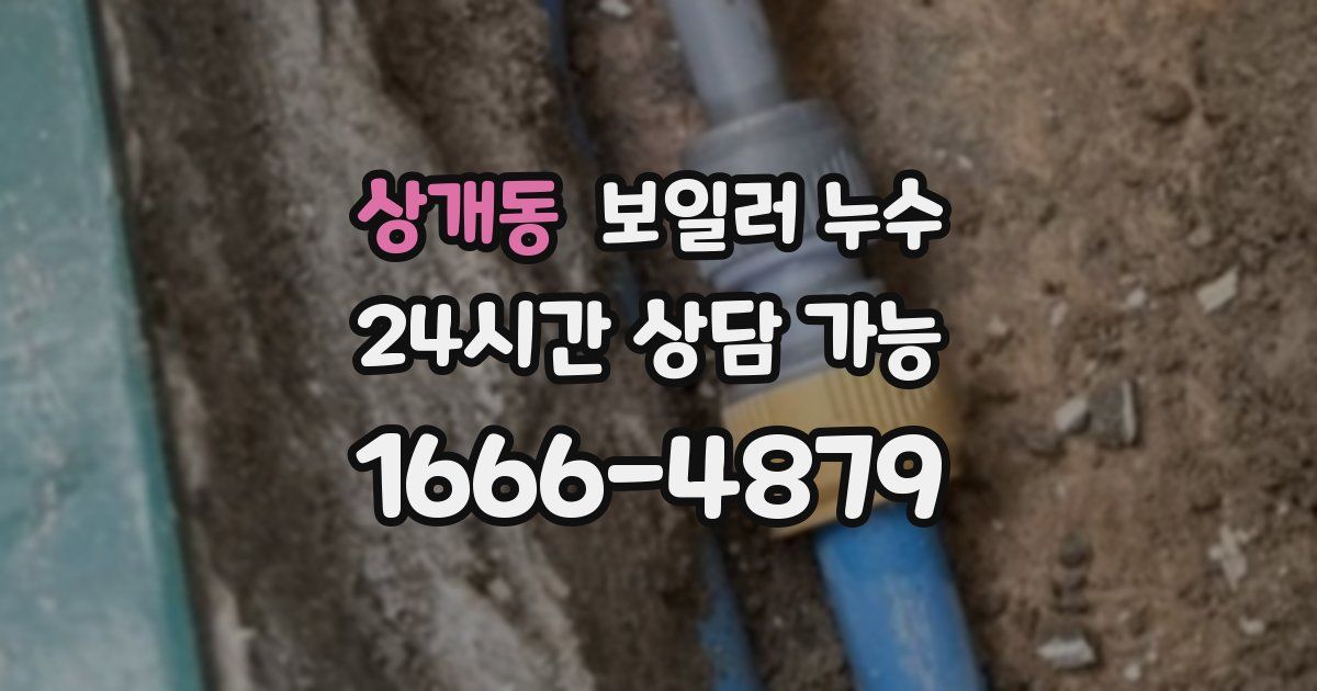 상개동 보일러 누수