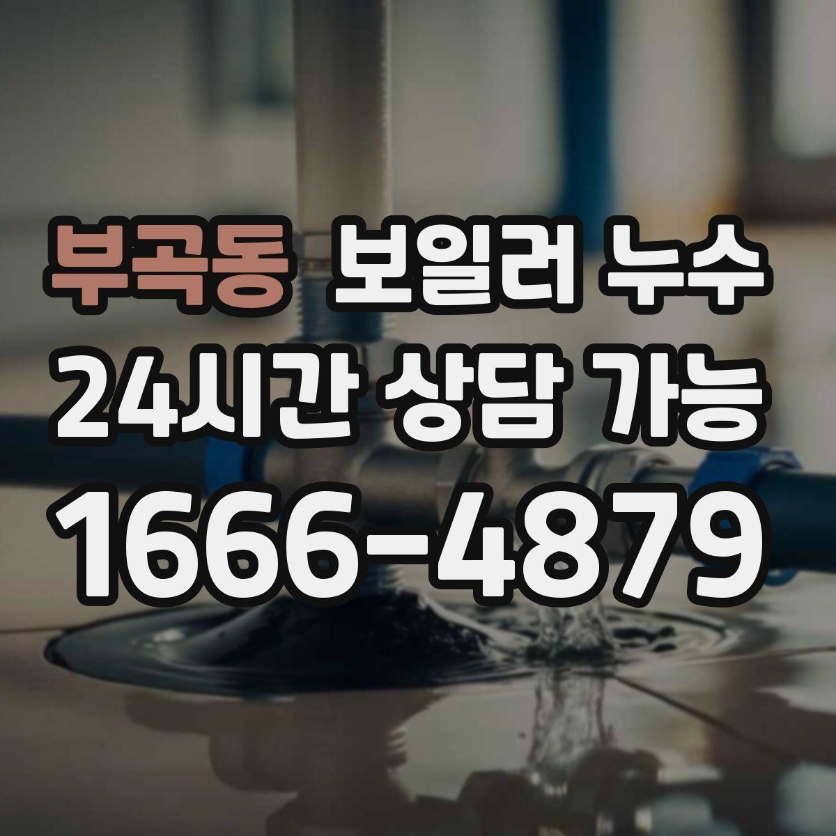 부곡동 보일러 누수 증상별로 다른 점검 우선순위 한눈에