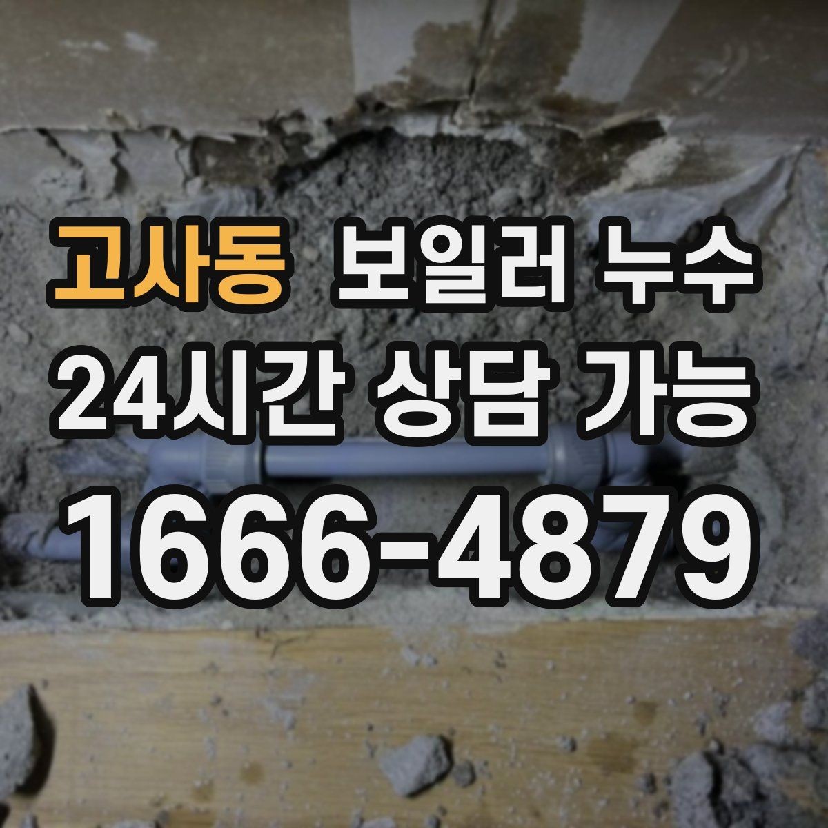 고사동 보일러 누수 재발 방지를 위해 확인할 체크리스트