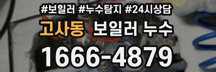 고사동 누수탐지