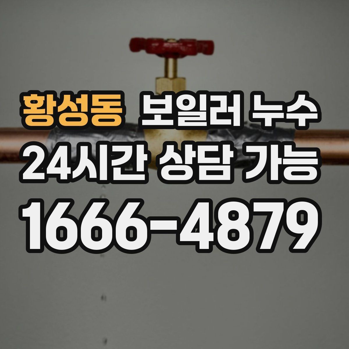 황성동 보일러 누수 압력 저하가 나타나기 전 초기 신호