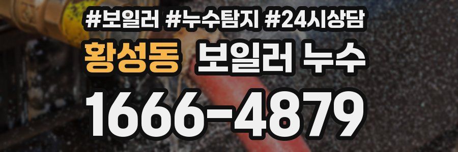 황성동 누수탐지