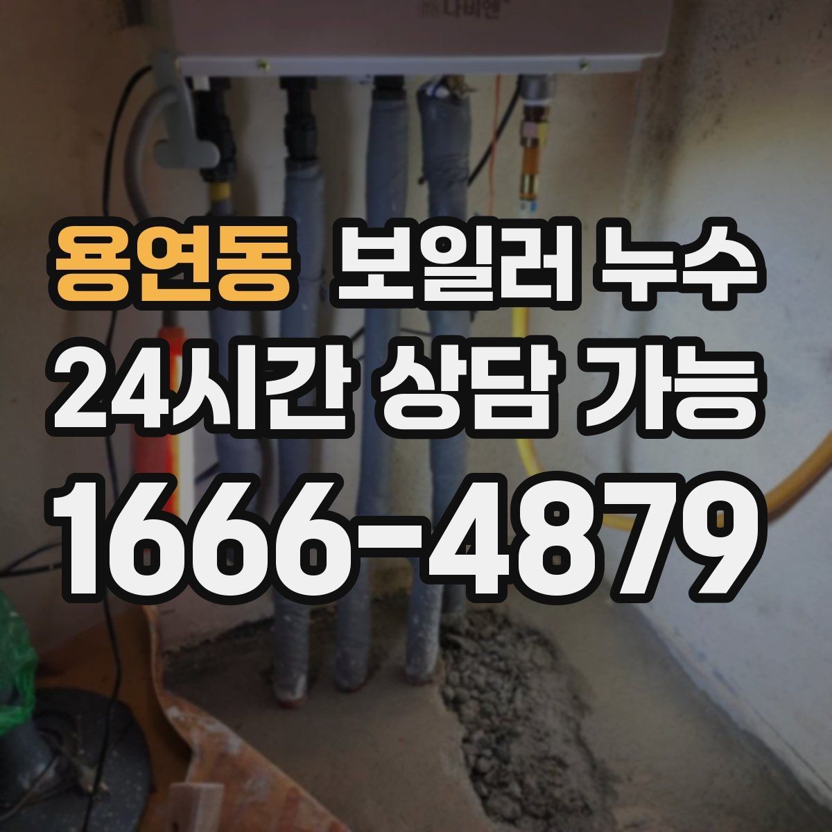용연동 보일러 누수 침대 아래 바닥이 축축할 때 확인