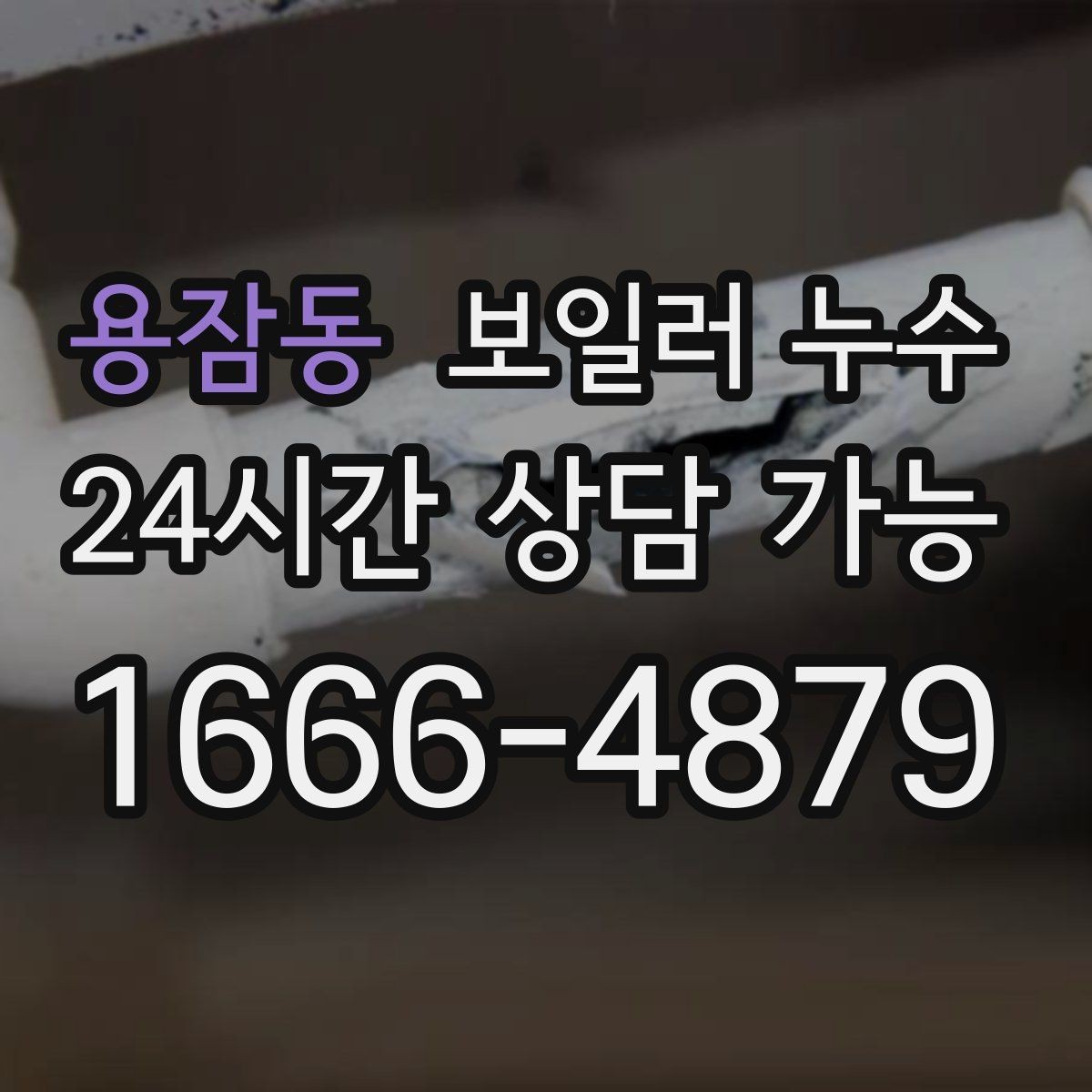용잠동 보일러 누수 장판 모서리가 검게 변할 때