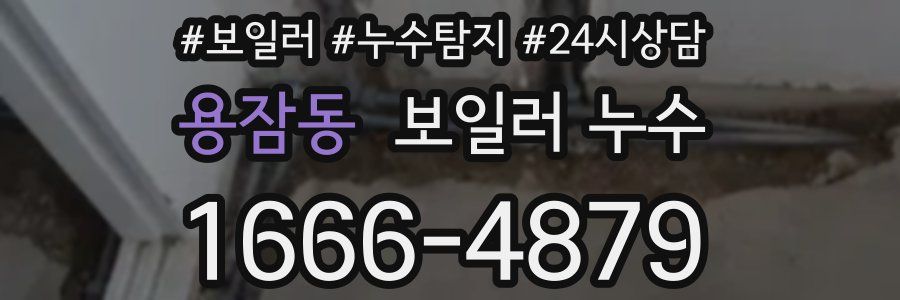 용잠동 누수탐지