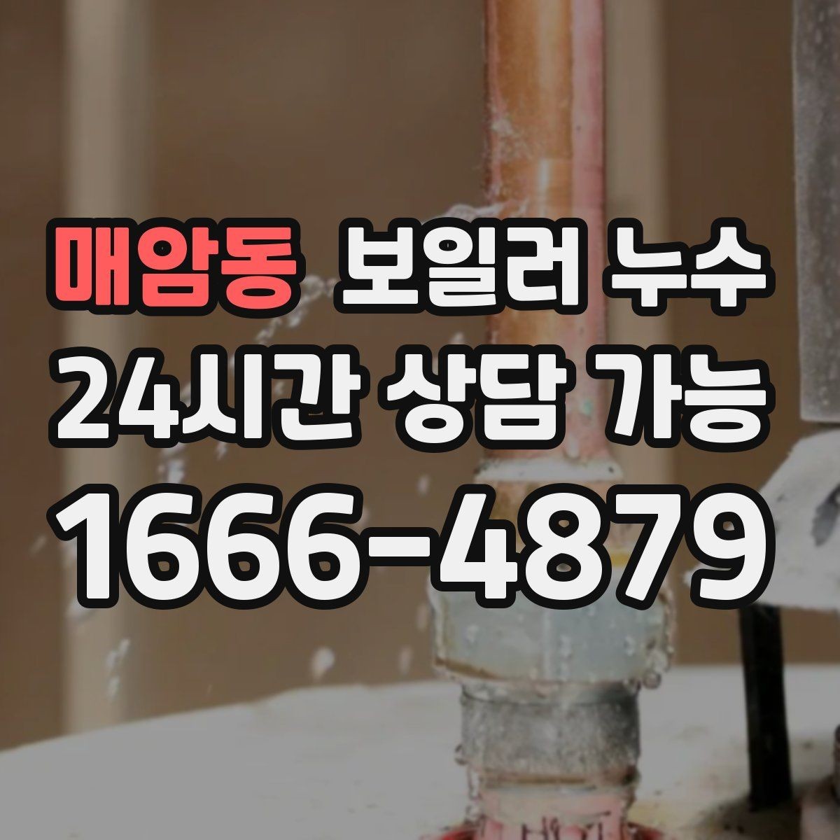매암동 보일러 누수 특정 시간대에만 냄새가 올라올 때