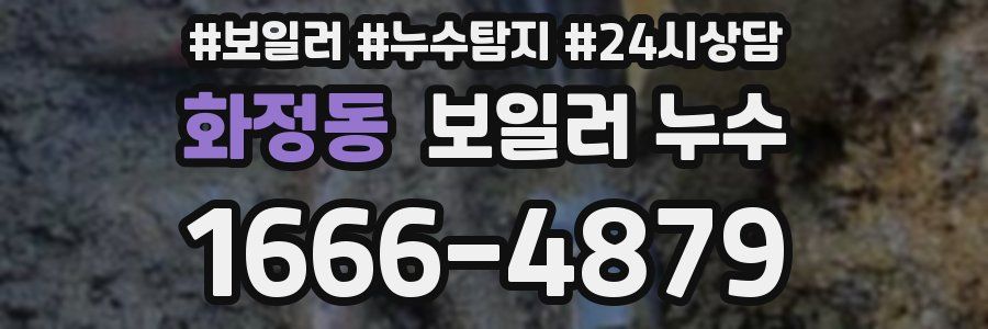 화정동 누수탐지