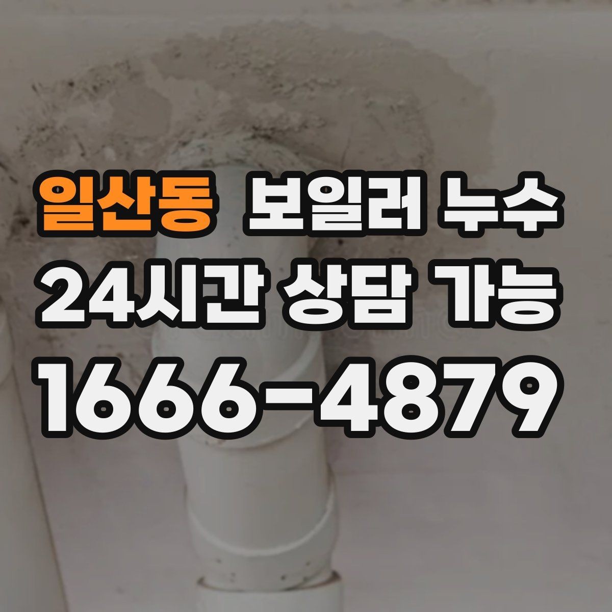 일산동 보일러 누수 난방 효율 저하가 먼저 나타나는 경우