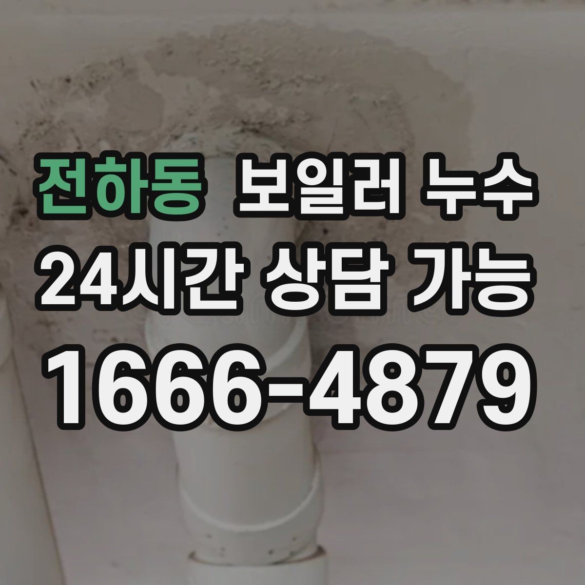 전하동 보일러 누수 원인 확인부터 재발 방지까지 정리