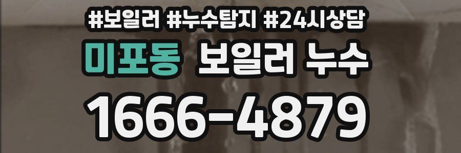 미포동 누수탐지
