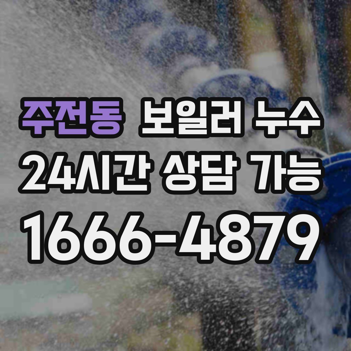 주전동 보일러 누수 아래층 피해로 번지기 전 조기 대응