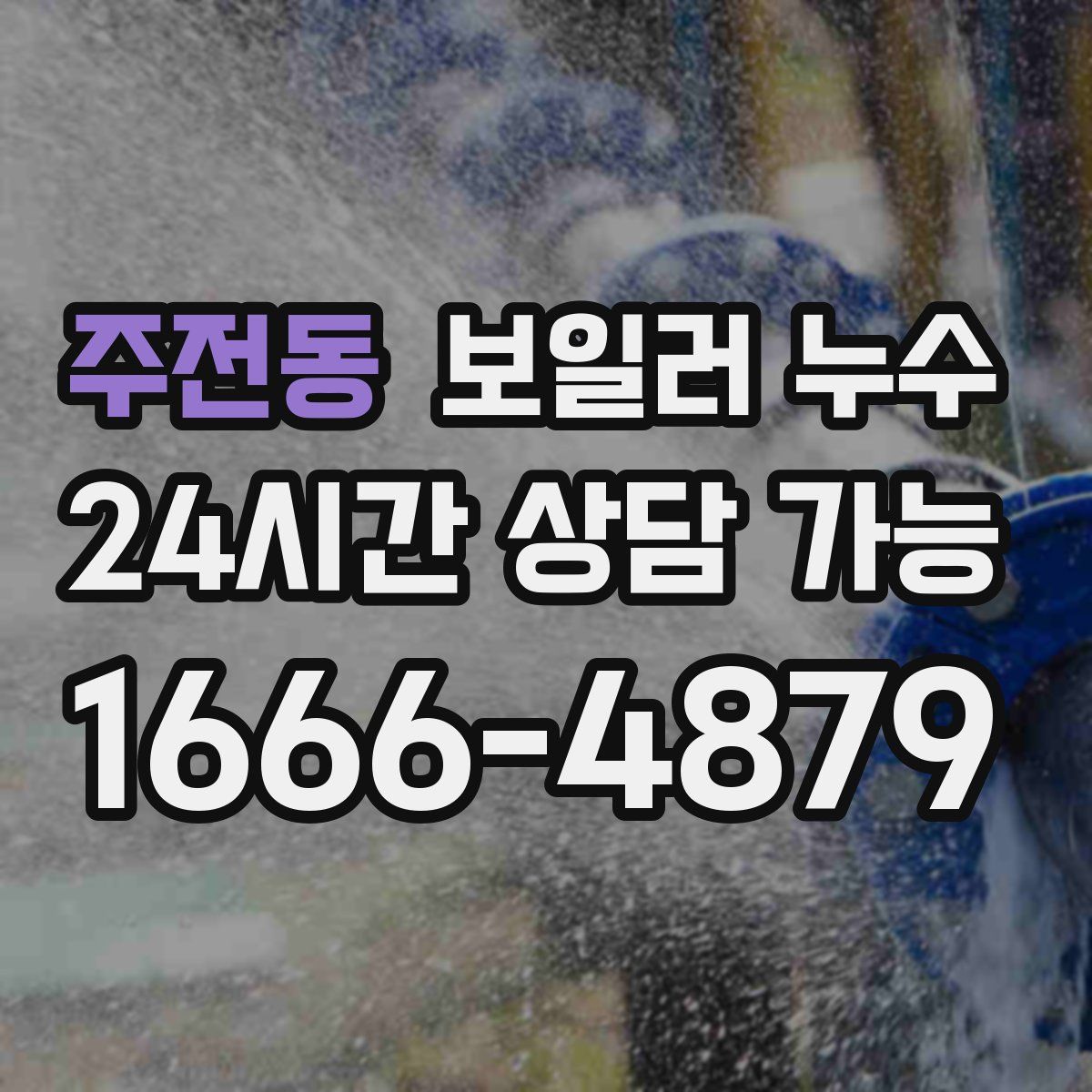 주전동 누수