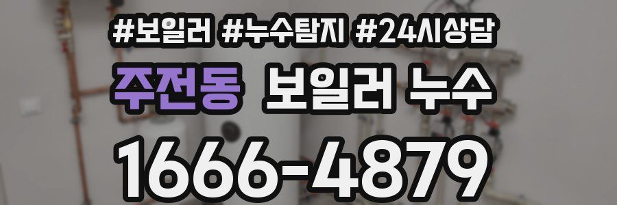 주전동 누수탐지