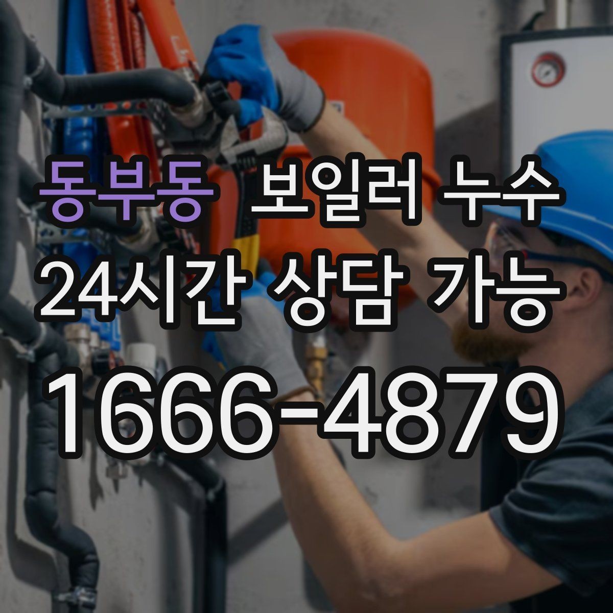 동부동 보일러 누수 급하게 닦기보다 먼저 해야 할 확인