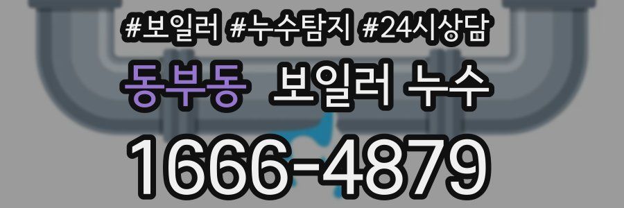 동부동 누수탐지