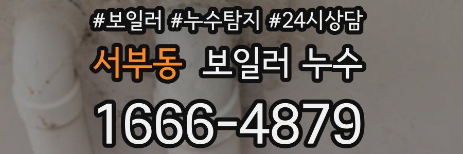 서부동 누수탐지