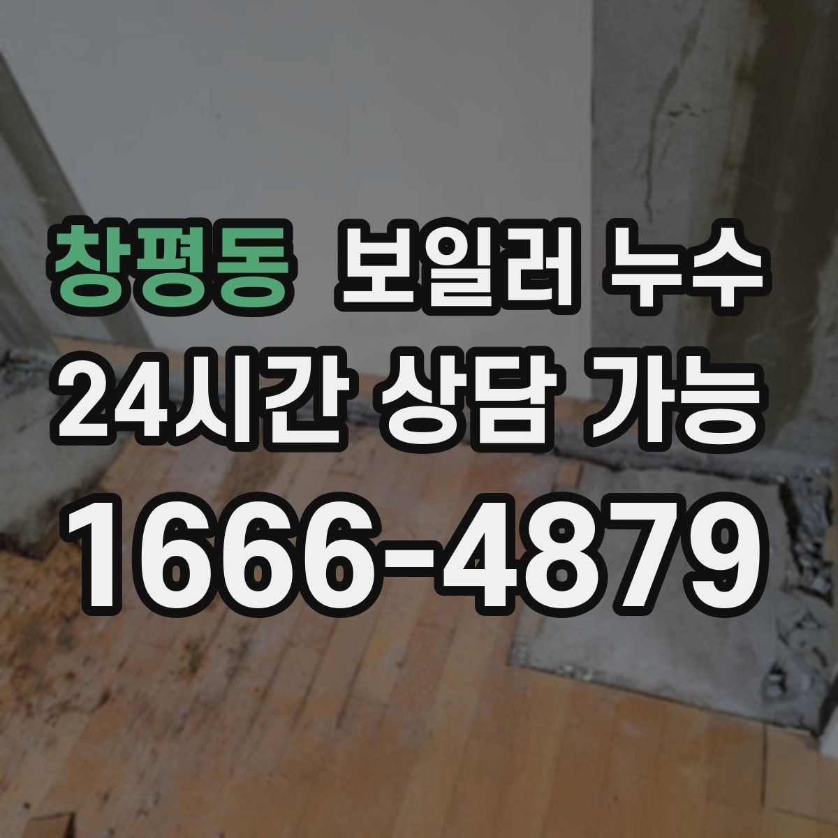 창평동 보일러 누수 변색이 옅은 회색으로 시작될 때