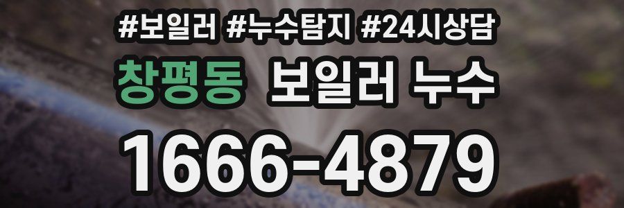 창평동 누수탐지