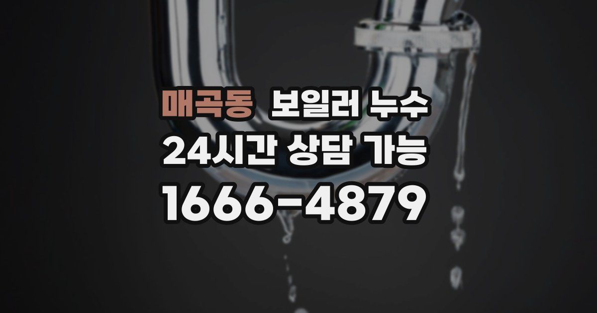 매곡동 보일러 누수