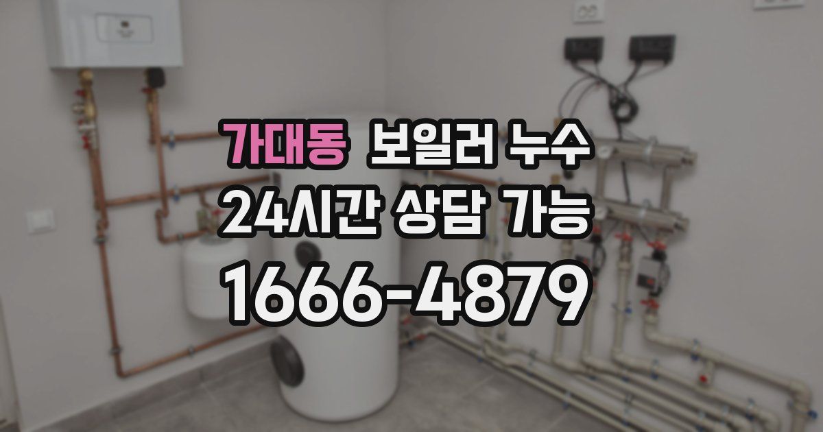 가대동 보일러 누수