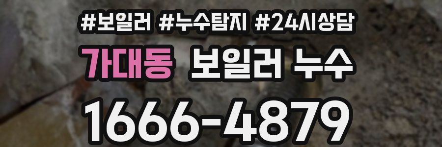 가대동 누수탐지