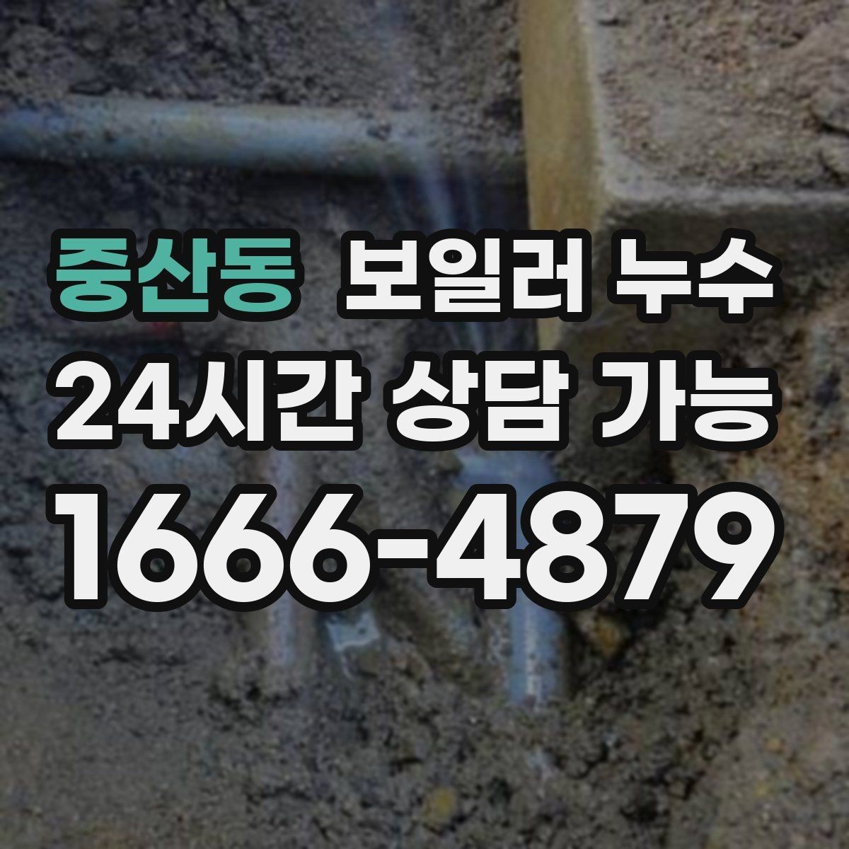 중산동 보일러 누수 배관 이음부 물방울이 보이면