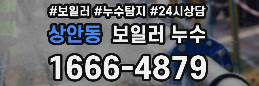 상안동 누수탐지
