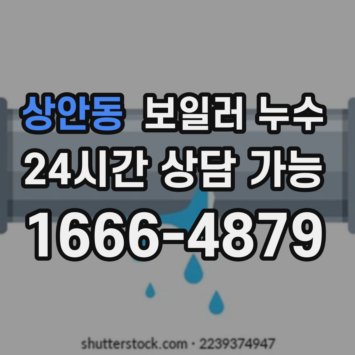 상안동 누수