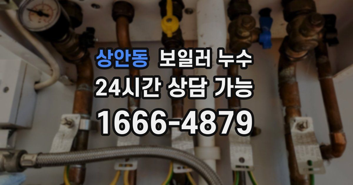 상안동 보일러 누수