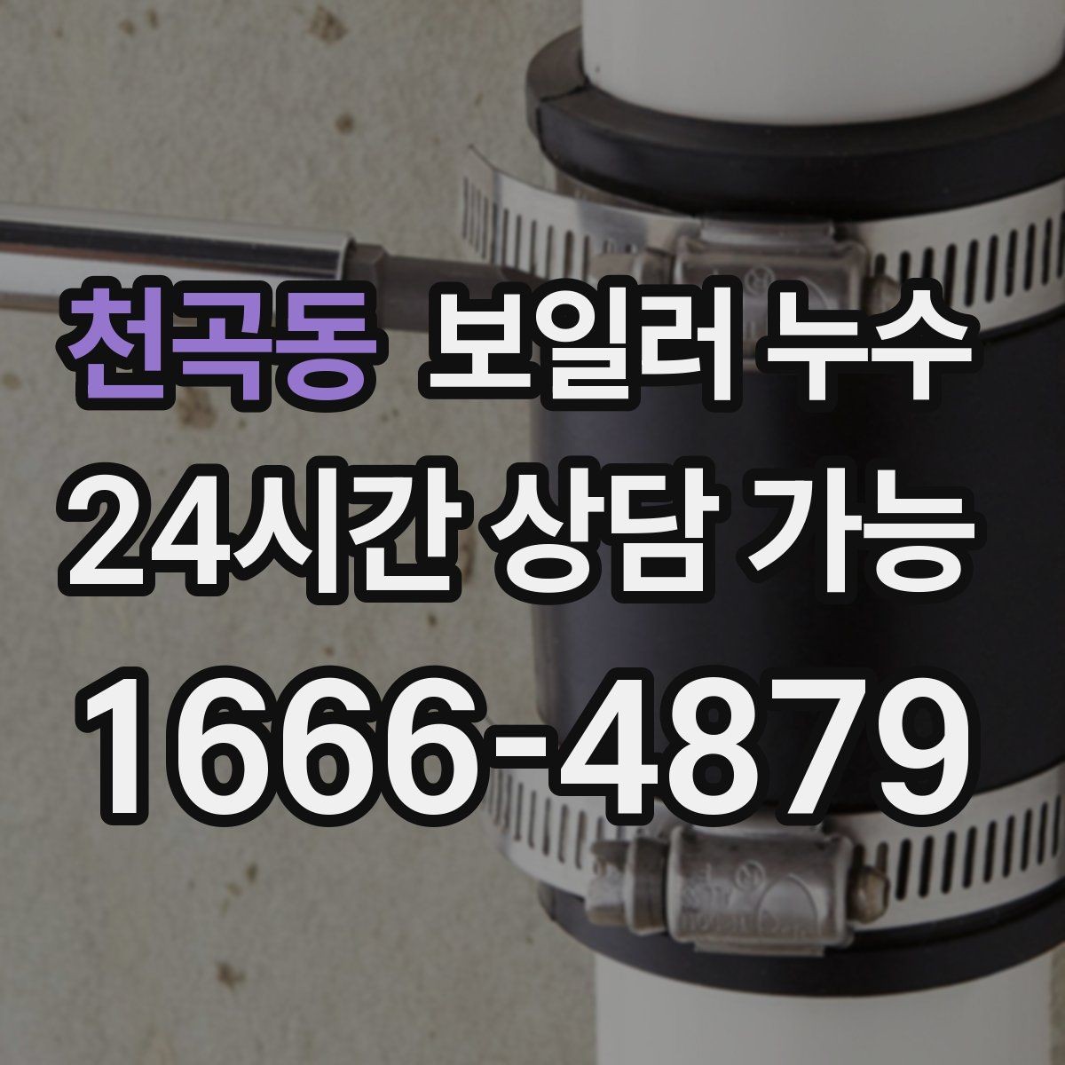 천곡동 보일러 누수 방문 점검 전에 준비하면 좋은 정보