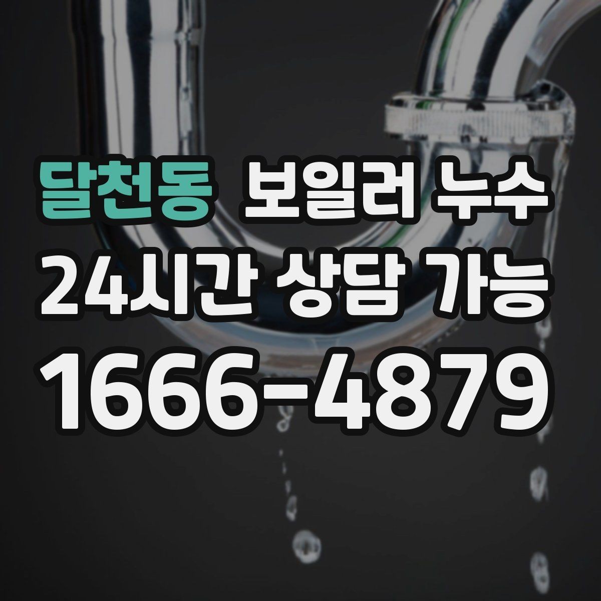 달천동 보일러 누수 긴급 상황에서 먼저 할 안전 조치