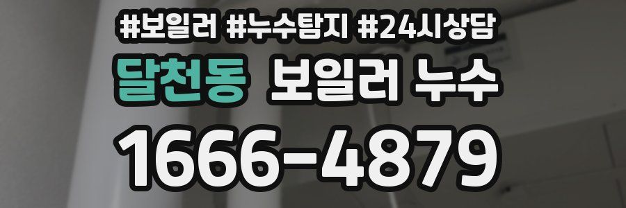 달천동 누수탐지