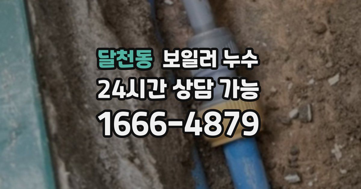 달천동 보일러 누수
