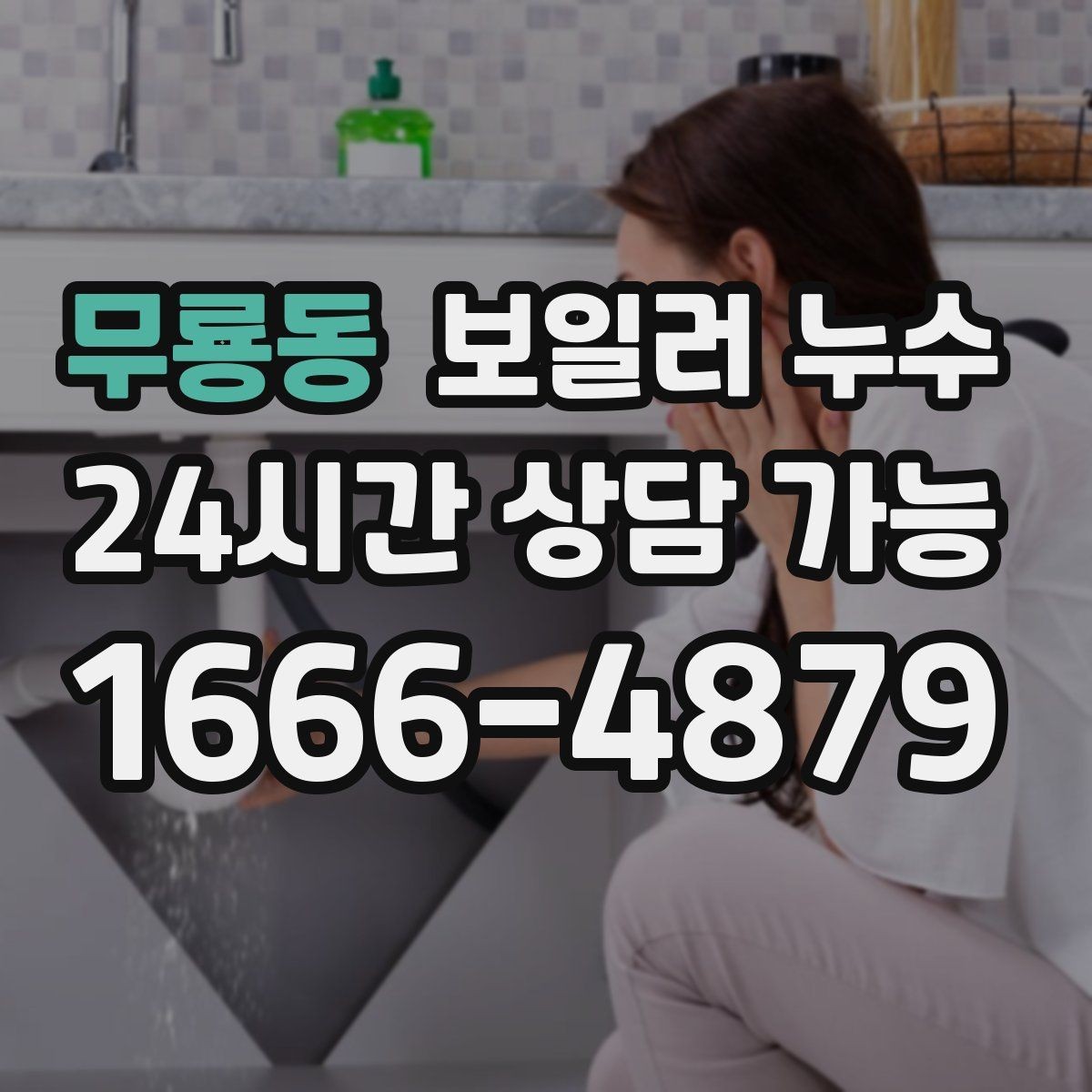 무룡동 보일러 누수 거실 한쪽만 축축한 이유