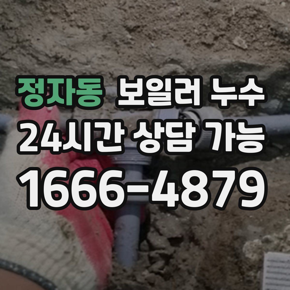 정자동 보일러 누수 보일러실 문을 열면 냄새가 확 날 때