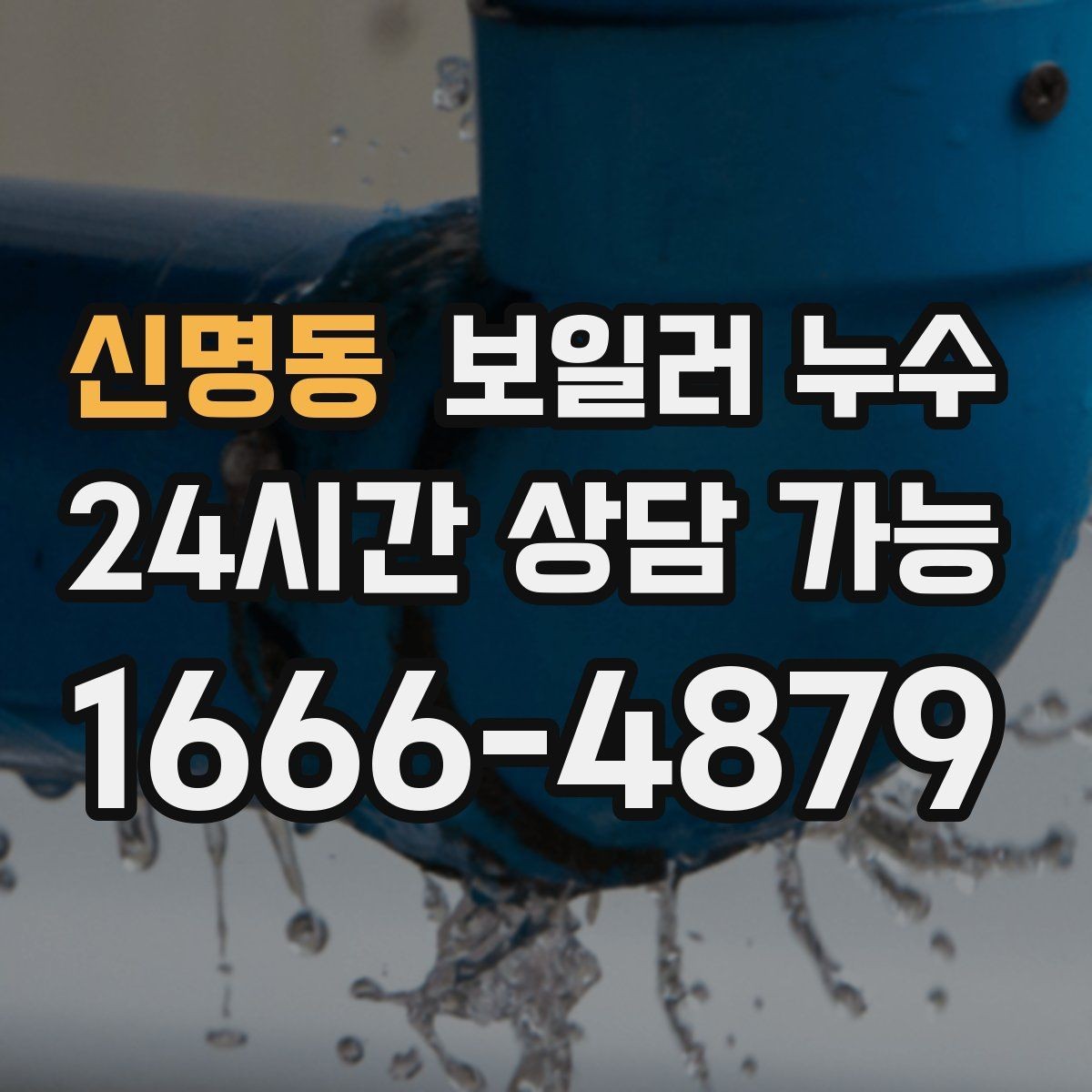 신명동 보일러 누수 걸레받이 틈에서 냄새가 날 때