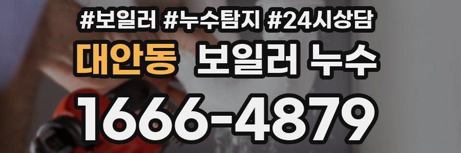 대안동 누수탐지