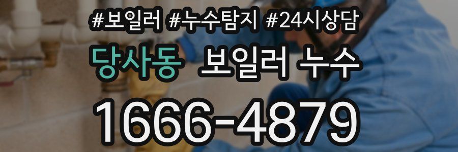 당사동 누수탐지