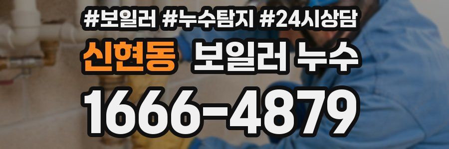 신현동 누수탐지