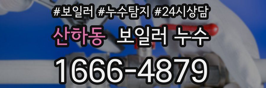 산하동 누수탐지