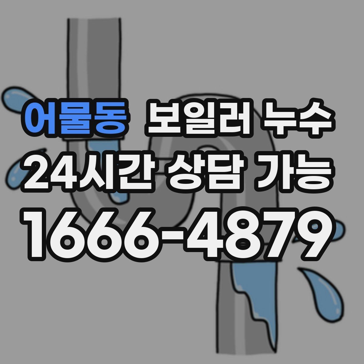 어물동 보일러 누수 압력 저하가 먼저 나타나는 경우