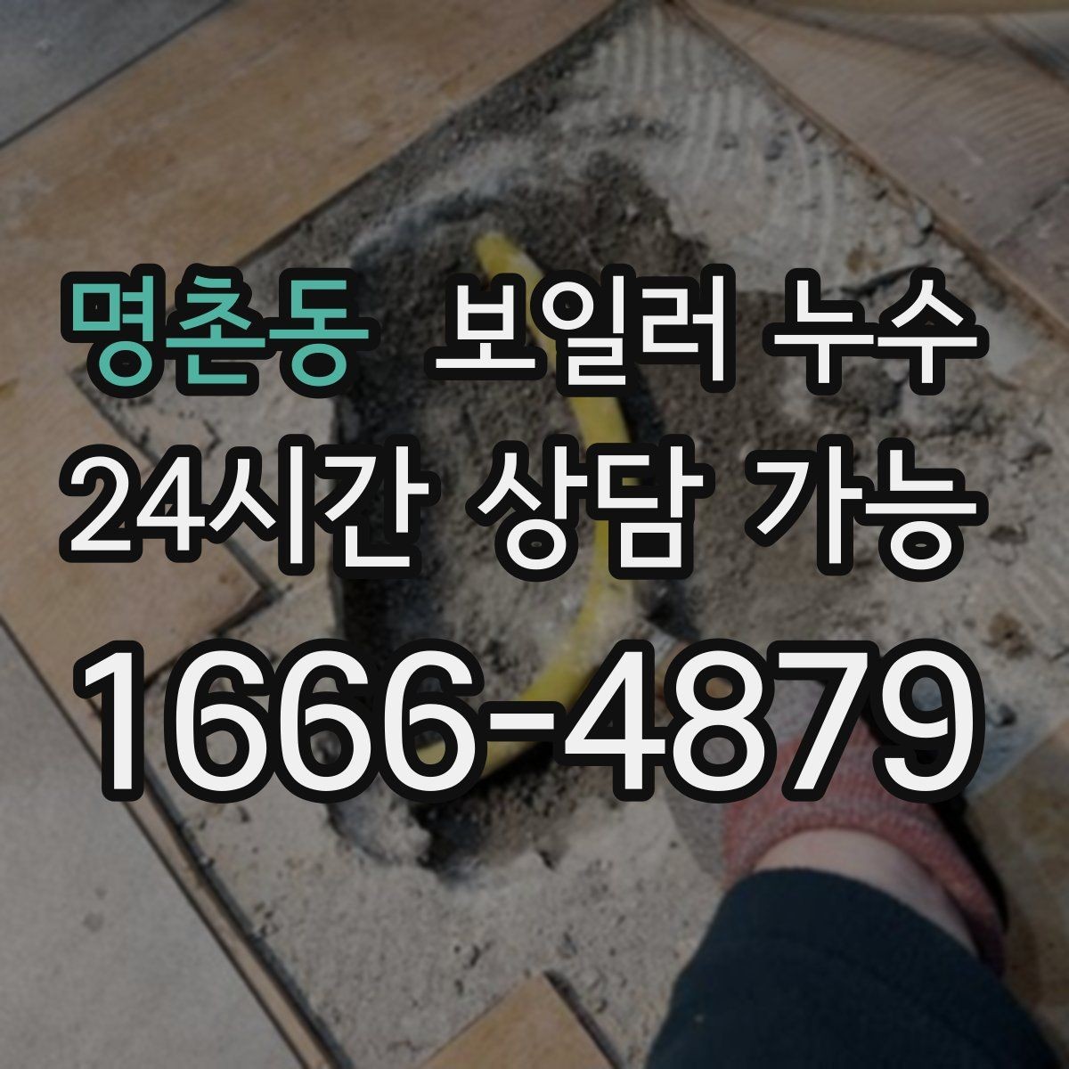 명촌동 보일러 누수 이사 직후 발견하면 먼저 정리할 것